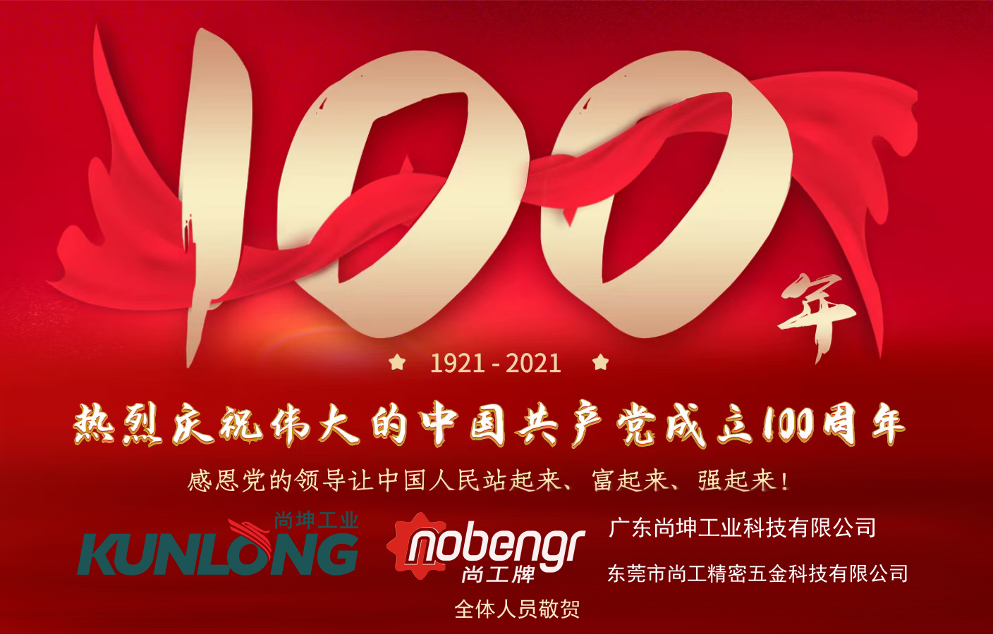 热烈庆祝伟大的中国共产党成立100周年