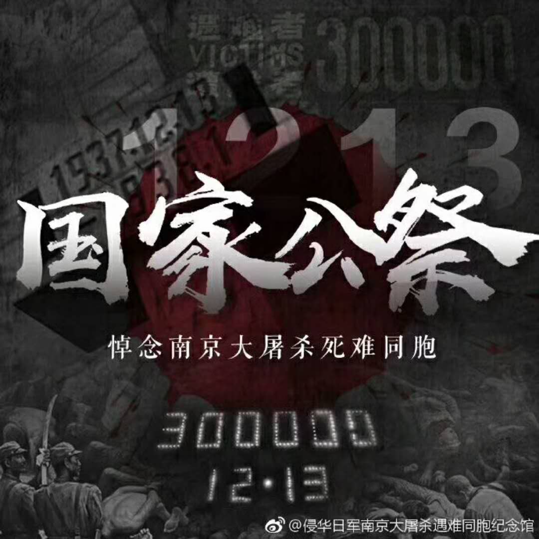 南京大屠杀死难者国家公祭日-勿忘国耻